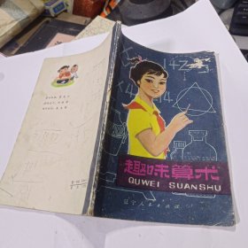 趣味算术