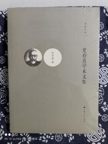 思勉文库：史存直学术文集（平装）（定价 50 元）