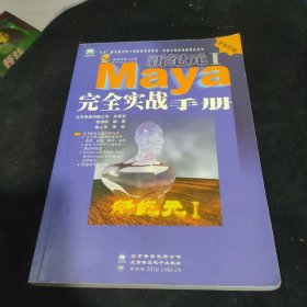 新纪元I:Maya 完全实战手册（附光盘）