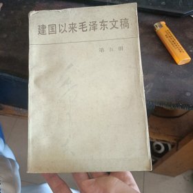 建国以来毛泽东文稿1992