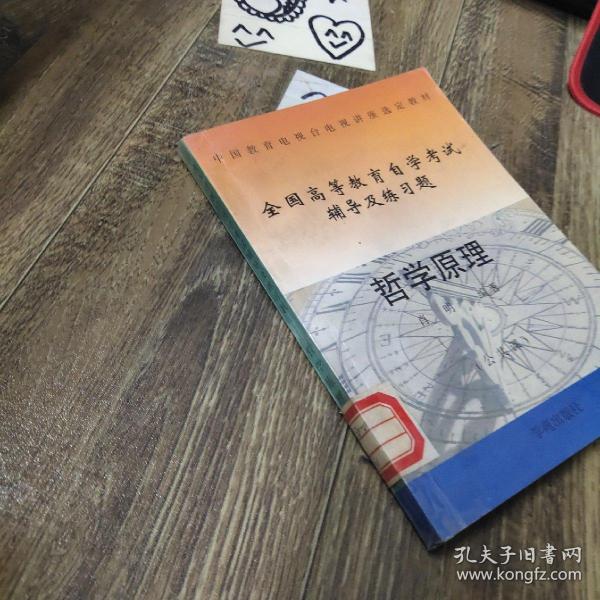 哲学原理（公共课）中国教育电视台电视讲座选定教材 全国高等教育自学考试辅导及练习题