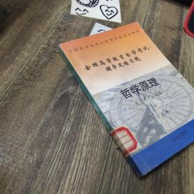 哲学原理（公共课）中国教育电视台电视讲座选定教材 全国高等教育自学考试辅导及练习题