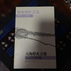 杨炼创作总集1978—2015（第三卷）：大海停止之处：南太平洋手稿