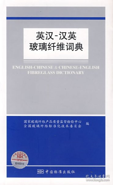 英汉－汉英玻璃纤维词典 国家玻璃纤维产品质量监督检验中心, 全国玻璃纤维标准化技术委员会编 9787506644136 中国标准出版社