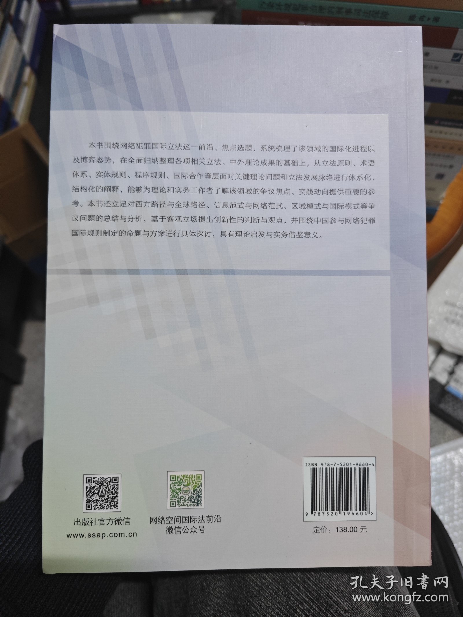网络犯罪国际立法原理/网络空间国际法文库