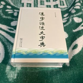 【今日好书】汉字源流大字典