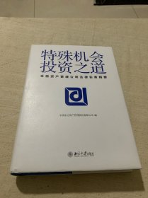 特殊机会投资之道 金融资产管理公司法律实务精要