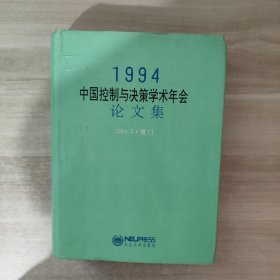 1994中国控制与决策学术年会论文集 厦门