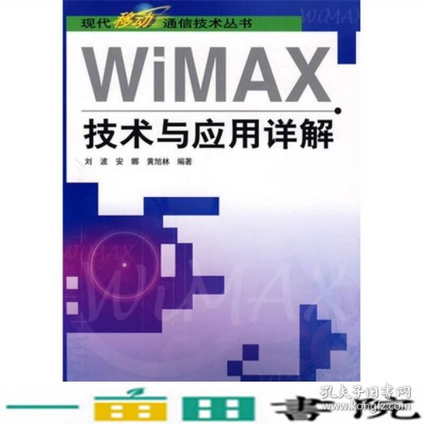 WiMAX 技术与应用详解