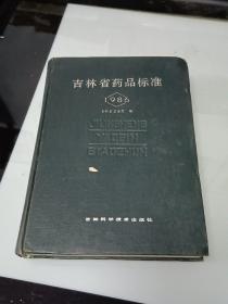 吉林省药品标准（1986）