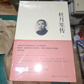 杜月笙传（上.中.下）【正版原塑封】