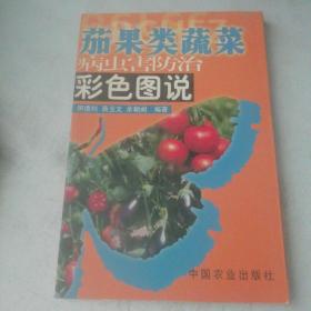 茄果类蔬菜病虫害防治彩色图说——科技兴农奔小康丛书