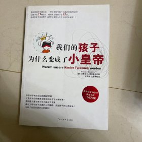 我们的小孩为什么变成了小皇帝