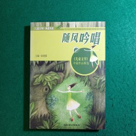 随风吟唱·2——《儿童文学》典藏书库