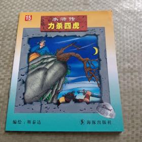 连环画水浒传【力杀四虎】