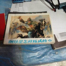 钢铁是怎样炼成的  下