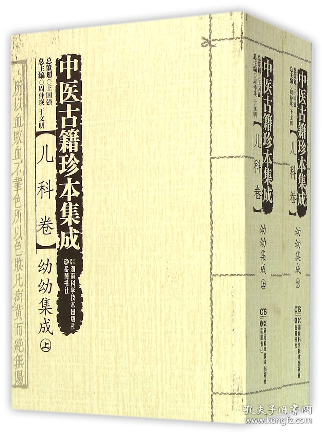 中医古籍珍本集成(儿科卷幼幼集成上下) 9787535784254