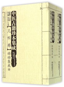 中医古籍珍本集成（儿科卷） 幼幼集成