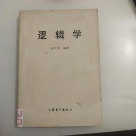 逻辑学