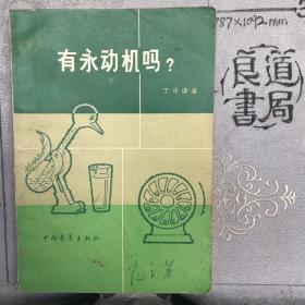 有永动机吗？中国青年社版（1956年一版，1980年二印，限量本）