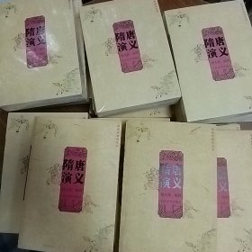 华夏英雄传系列:《隋唐演义》 随机发一本