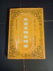 东亚文明系统论:历史阶段论、东亚未来出路哲学思考（签赠本）