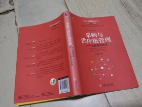 采购与供应链管理： 一个实践者的角度