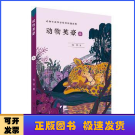 动物英豪·春（中国乡村春夏秋冬四季自然观察动物故事）