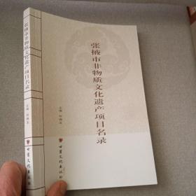 张掖市非物质文化遗产项目名单