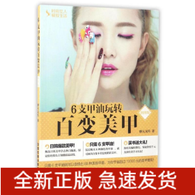 6支甲油玩转百变美甲(图例版)/时尚女人精致生活