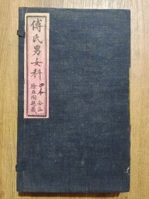 傅青主男女科（男科＋女科，4册全，白纸精印）