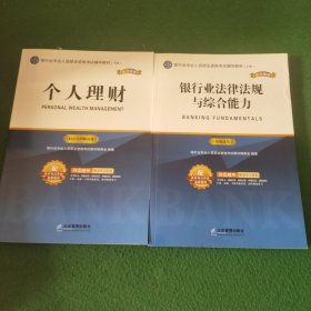 银行业专业人员职业资格考试辅导教材（上、下册）