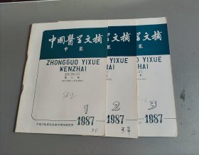 中国医学文摘 中医1987年第1—3期合售