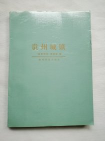 贵州城镇