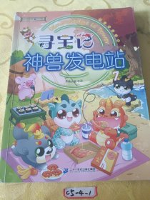 大中华寻宝系列 寻宝记神兽发电站7