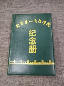 空军第一飞行学院纪念册