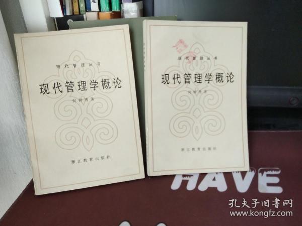 现代管理学概论【一版一印】