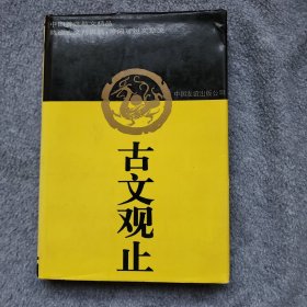 古文观止