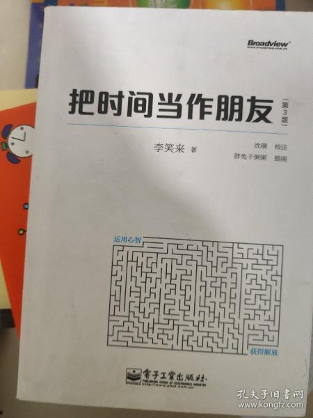 把时间当作朋友（第3版）