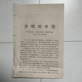 活页文选 1978年（1）（光明的中国）