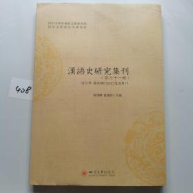 汉语史研究集刊（第三十一辑）