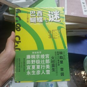 巴西蝴蝶之谜：有栖川有栖”国名系列”第三弹