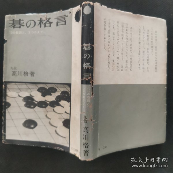 【日文原版书】碁の格言 10の教训と、3つのタブー（《围棋的格言》 10个教训和3个禁忌）