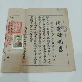 1952年，浙江省立温州中学（修业证明书）26X26，1951年，（成绩报告单），19X26