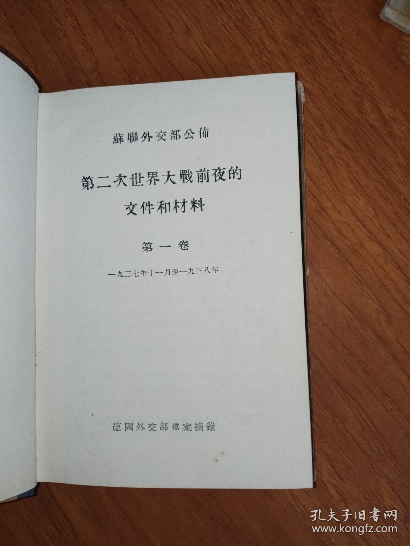 第二次世界大战前夜的文件和材料 第一卷