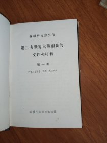 第二次世界大战前夜的文件和材料 第一卷