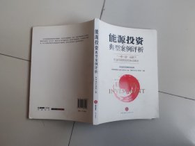 能源投资典型案例评析：“一带一路”战略下企业风险防控和争议解决