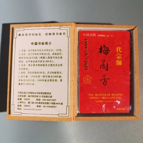 中国书标：一代宗师梅兰芳（梅葆玖签名）