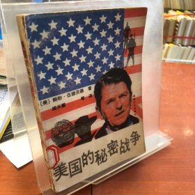 美國的秘密戰(zhàn)爭