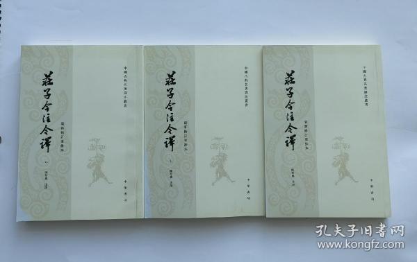 庄子今注今译（全三册）